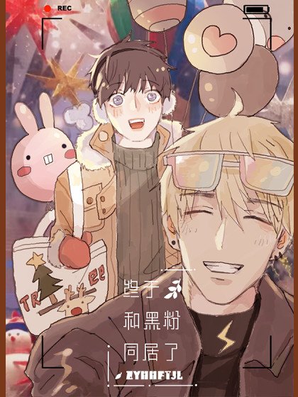 終於和黑粉同居了封面