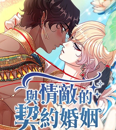 與情敵的契約婚姻