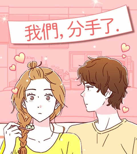 我們，分手了封面