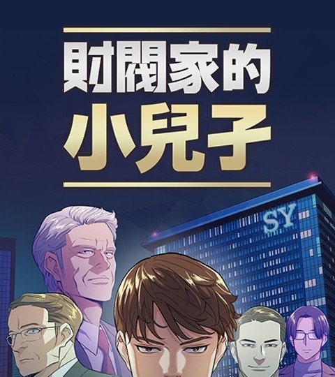 財閥家的小兒子封面