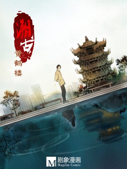 溯古之黃鶴樓封面