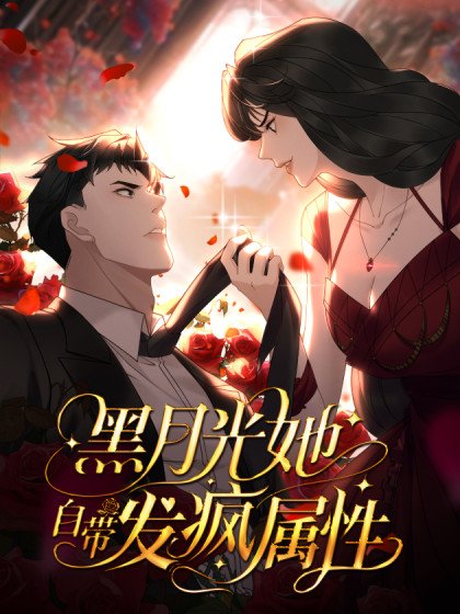 黑月光她自帶發瘋屬性
