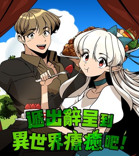 遞出辭呈到異世界療癒吧！封面