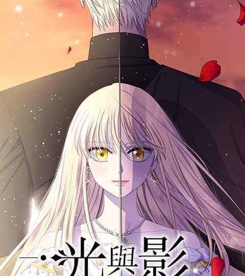 光與影封面