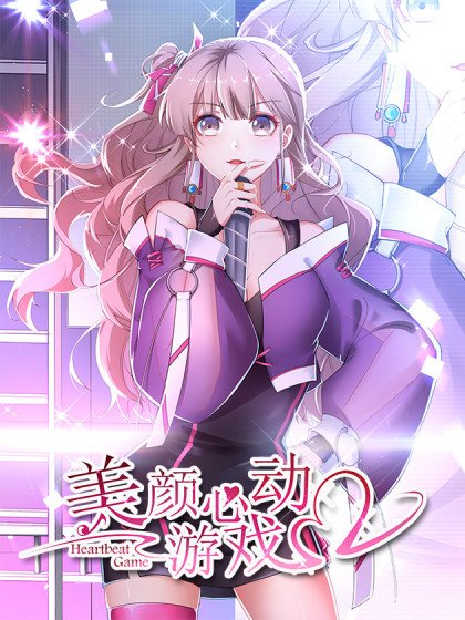 美顏心動遊戲封面